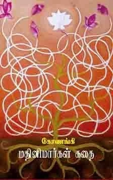 கோணங்கி எழுதிய மதினிமார்கள் கதை - Book Cover