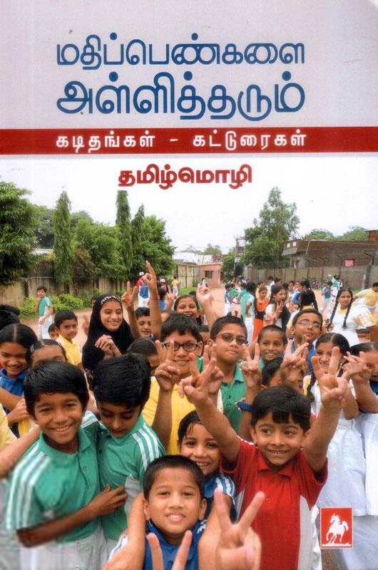 தமிழ்மொழி B.A., B.Ed. எழுதிய மதிப்பெண்களை அள்ளித்தரும் கட்டுரைகள் - கடிதங்கள் - Book Cover