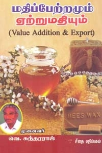 வெ. சுந்தரராஜ் எழுதிய மதிப்பேற்றமும் ஏற்றுமதியும் - Book Cover