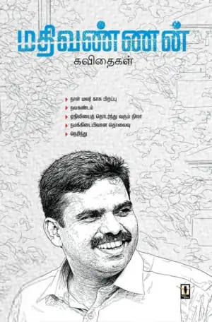 மதிவண்ணன் எழுதிய மதிவண்ணன் கவிதைகள் - Book Cover