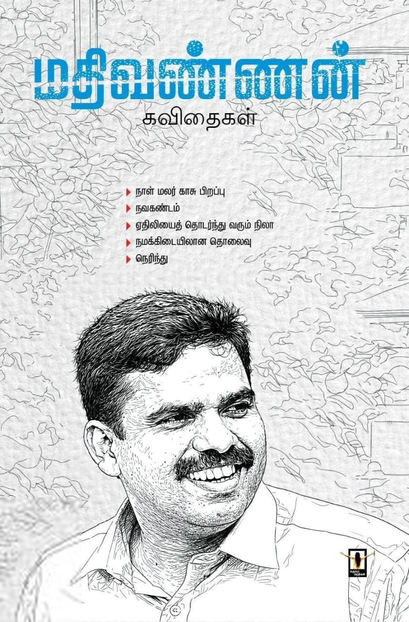 மதிவண்ணன் எழுதிய மதிவண்ணன் கவிதைகள் - Book Cover