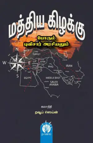 கலாநிதி றவூப் ஸெய்ன் எழுதிய மத்திய கிழக்கு போரும் புவிசார் அரசியலும் - Book Cover