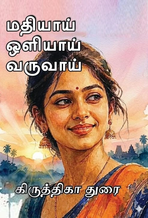 கிருத்திகா துரை எழுதிய மதியாய் ஒளியாய் வருவாய் - Book Cover