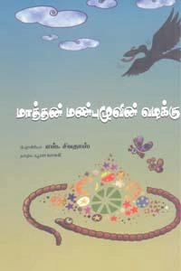 பேரா.எஸ்.சிவதாஸ் எழுதிய மாத்தன் மண்புழுவின் வழக்கு - Book Cover