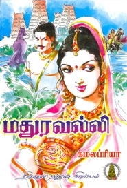 கமலப்ரியா எழுதிய மதுரவல்லி - Book Cover