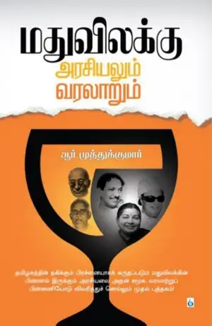 ஆர். முத்துக்குமார் எழுதிய மதுவிலக்கு: அரசியலும் வரலாறும் - Book Cover