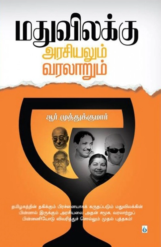 ஆர். முத்துக்குமார் எழுதிய மதுவிலக்கு: அரசியலும் வரலாறும் - Book Cover