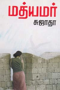 சுஜாதா எழுதிய மத்யமர் (விசா பப்ளிகேஷன்ஸ்) - Book Cover