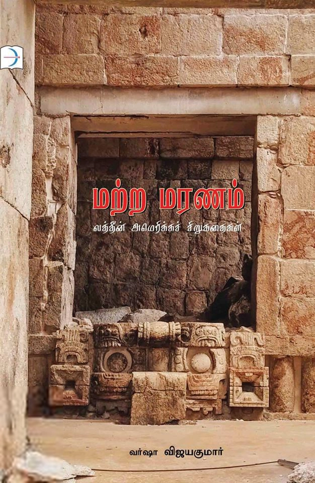 வர்ஷா விஜயகுமார் எழுதிய மற்ற மரணம் - Book Cover