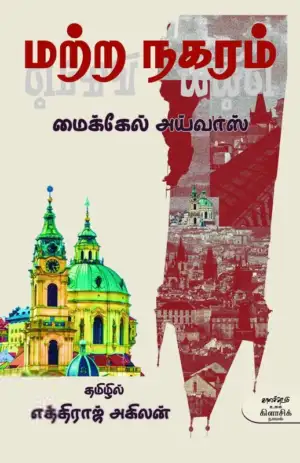 மைக்கேல் அய்வாஸ் எழுதிய மற்ற நகரம் - Book Cover