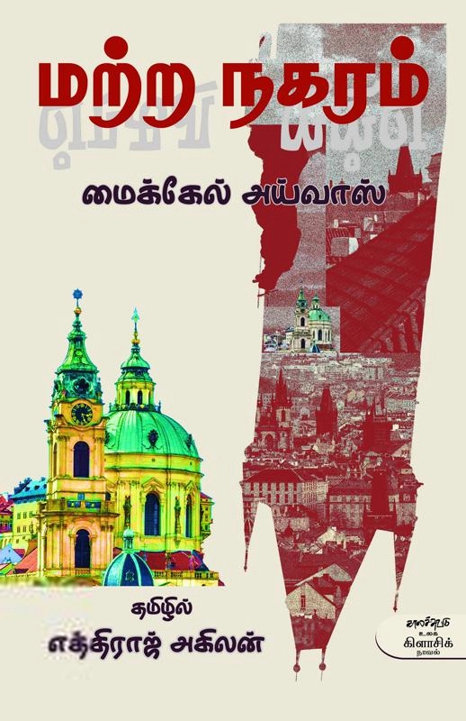 மைக்கேல் அய்வாஸ் எழுதிய மற்ற நகரம் - Book Cover