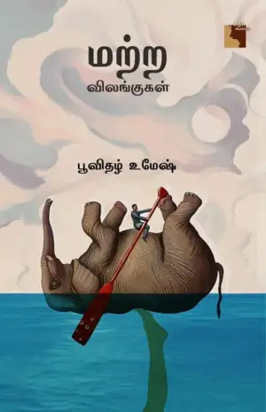 பூவிதழ் உமேஷ் எழுதிய மற்ற விலங்குகள் - Book Cover
