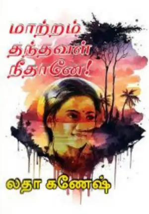 லதா கணேஷ் எழுதிய மாற்றம் தந்தவள் நீதானே! - Book Cover