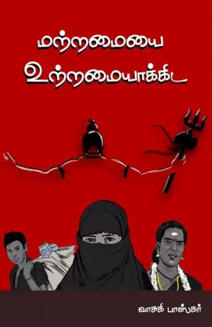 வாசுகி பாஸ்கர் எழுதிய மற்றமையை உற்றமையாக்கிட - Book Cover