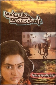 வெ. த. புகழேந்தி எழுதிய மற்றபடி மனிதர்கள் - Book Cover