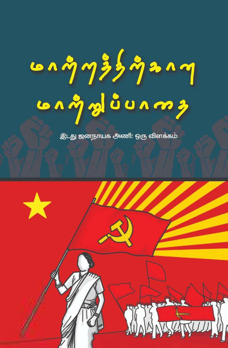 இடது ஜனநாயக அணி எழுதிய மாற்றத்திற்கான மாற்றுப்பாதை - Book Cover