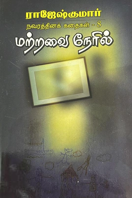 ராஜேஷ்குமார் எழுதிய மற்றவை நேரில் (பூம்புகார் பதிப்பகம்) - Book Cover