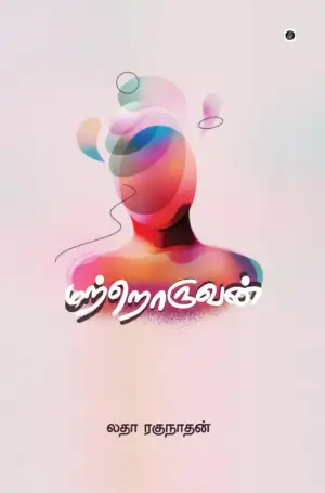 லதா ரகுநாதன் எழுதிய மற்றொறுவன் - Book Cover