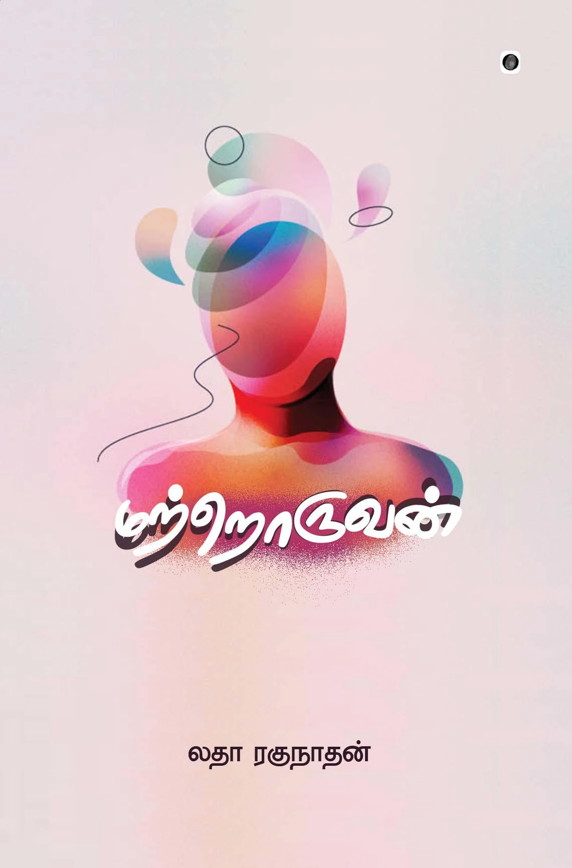 லதா ரகுநாதன் எழுதிய மற்றொறுவன் - Book Cover