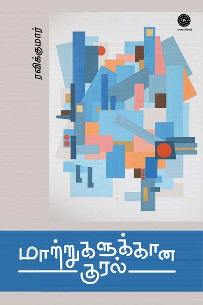 ரவிக்குமார் எழுதிய மாற்றுகளுக்கான குரல் - Book Cover