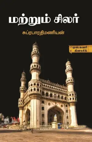 சுப்ரபாரதிமணியன் எழுதிய மற்றும் சிலர் - Book Cover