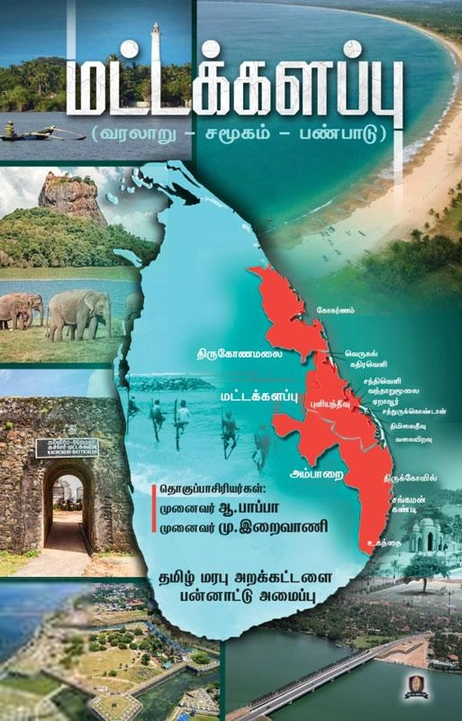 க.சுபாஷிணி எழுதிய மட்டக்களப்பு - Book Cover