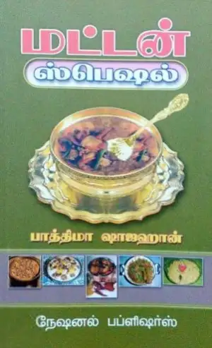 பாத்திமா ஷாஜஹான் எழுதிய மட்டன் ஸ்பெஷல் - Book Cover