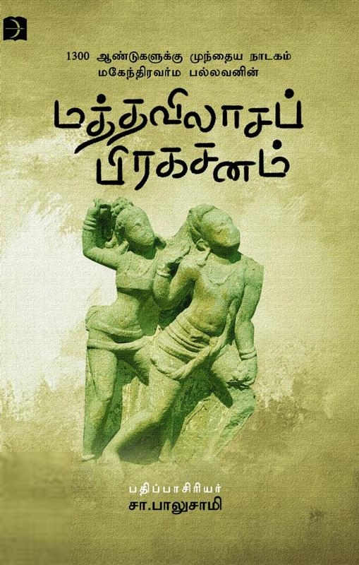 Discovery Book Palace எழுதிய மத்தவிலாசப் பிரகசனம் (டிஸ்கவரி புக் பேலஸ்) - Book Cover