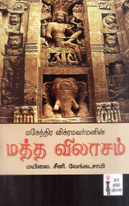 மயிலை சீனி. வேங்கடசாமி எழுதிய மத்தவிலாசம் - Book Cover