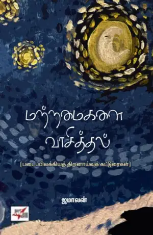 ஜமாலன் எழுதிய மற்றமைகளை வாசித்தல் - Book Cover