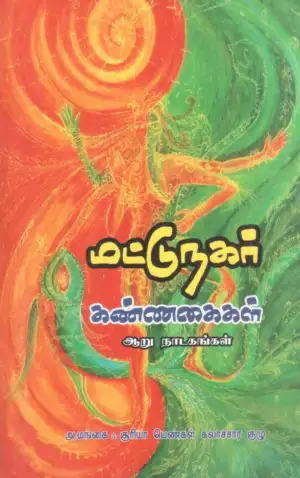 அ. மங்கை எழுதிய மட்டுநகர் கண்ணகைகள் - Book Cover