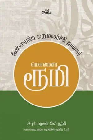 மௌலானா அபுல் ஹசன் அலீ நத்வீ எழுதிய மௌலானா ரூமி - இஸ்லாமிய மறுமலர்ச்சி நாயகர் - Book Cover
