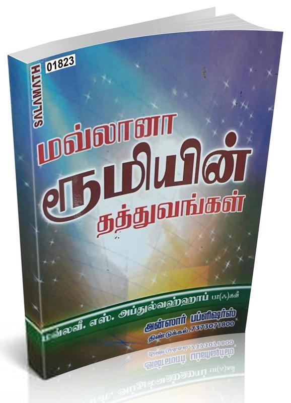 ஸலாமத் புக் ஹவுஸ் எழுதிய மவ்லானா ரூமியின் தத்துவங்கள் - Book Cover