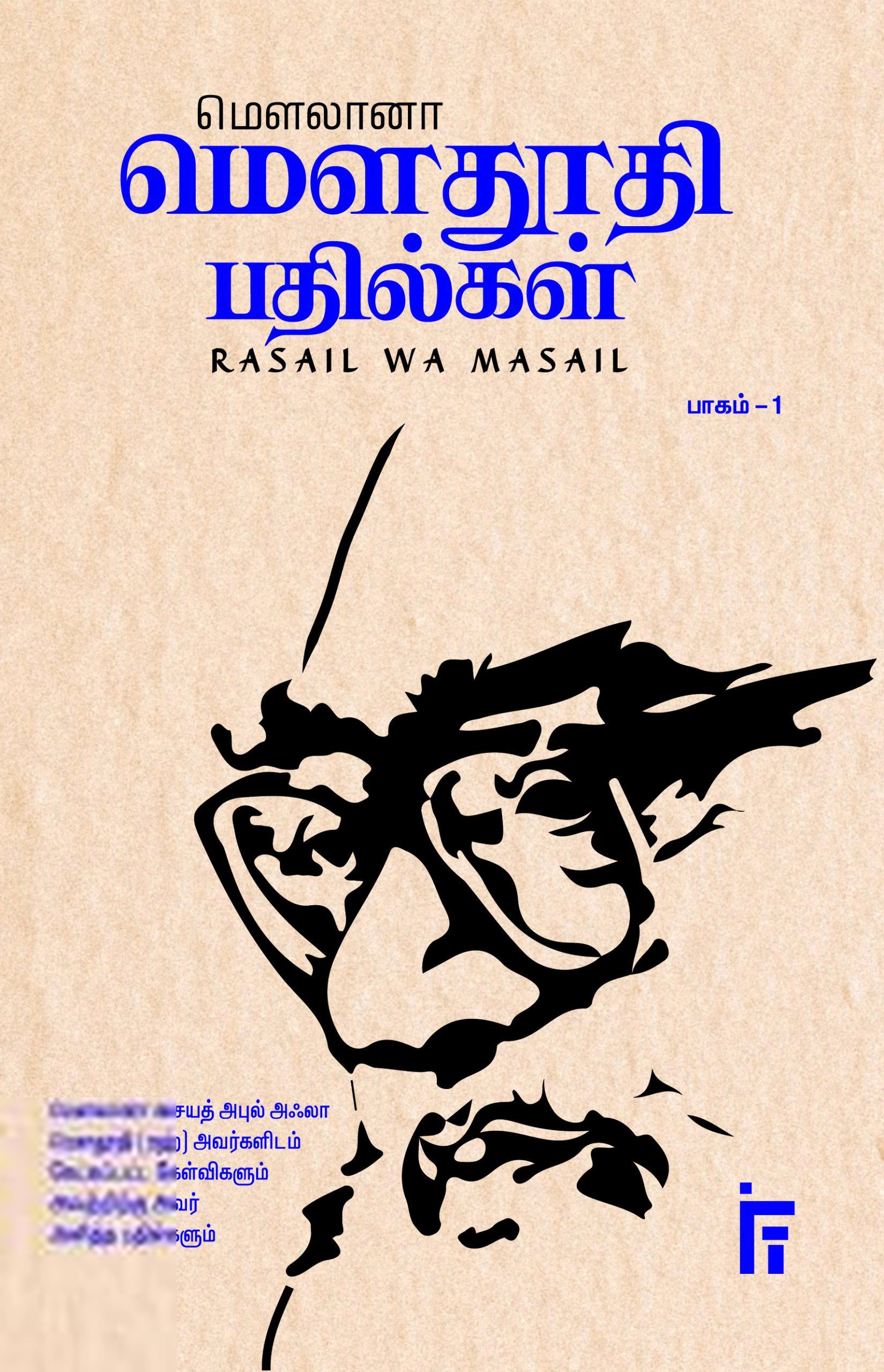 மௌலானா சையித் அபுல் அஃலா மௌதூதி எழுதிய மௌலானா மௌதூதி பதில்கள் (பாகம் – 1) - Book Cover