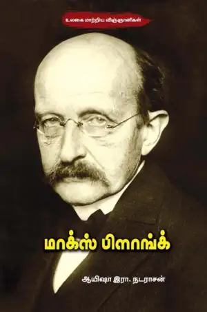 ஆயிஷா இரா.நடராசன் எழுதிய மாக்ஸ் பிளாங்க் - Book Cover
