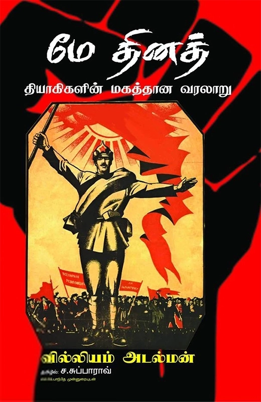 வில்லியம் ஜெ. அடல்மன் எழுதிய மே தினத் தியாகிகளின் மகத்தான வரலாறு - Book Cover