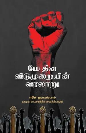 எரிக் ஹோப்ஸ்பாம் எழுதிய மே தின விடுமுறையின் வரலாறு - Book Cover