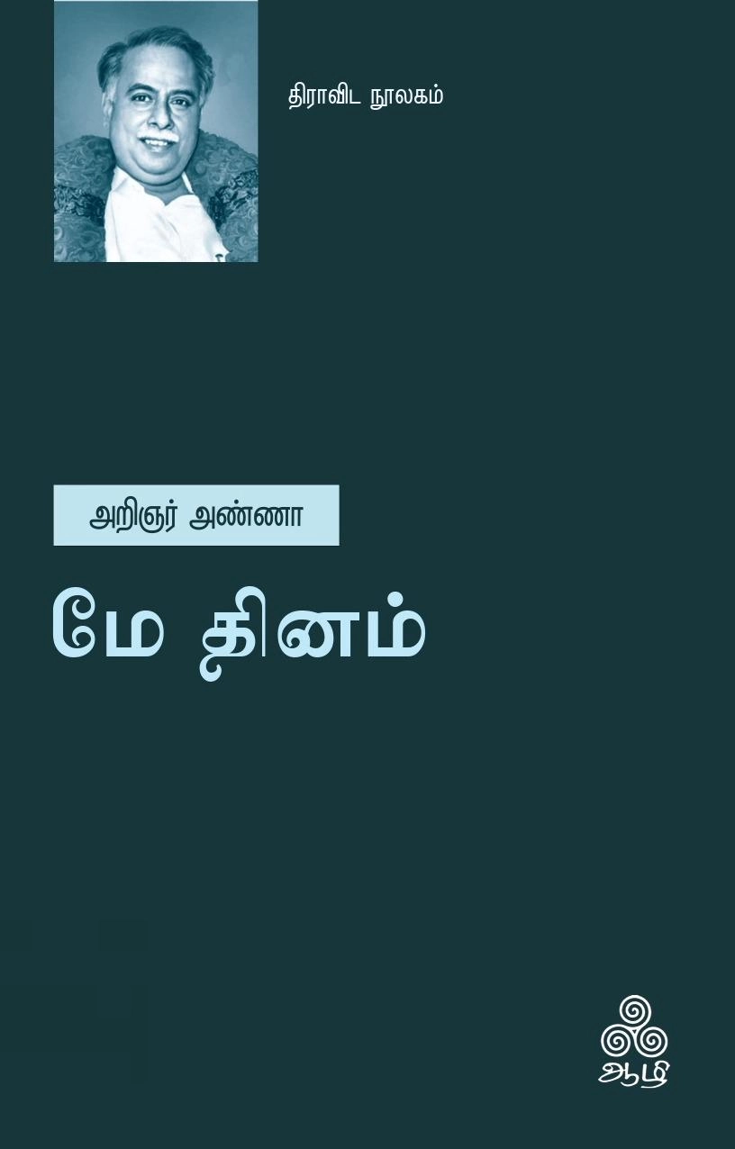 அறிஞர் அண்ணா எழுதிய மே தினம் (ஆழி பதிப்பகம்) - Book Cover