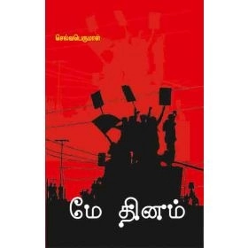 கே. செல்வபெருமாள் எழுதிய மே தினம் (பாரதி புத்தகாலயம்) - Book Cover