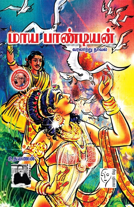 உதயணன் எழுதிய மாய பாண்டியன் - Book Cover