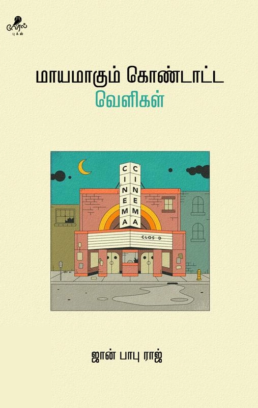 ஜான் பாபு ராஜ் எழுதிய மாயமாகும் கொண்டாட்ட வெளிகள் - Book Cover