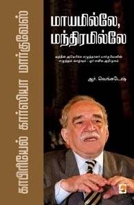 ஆர். வெங்கடேஷ் எழுதிய மாயமில்லே, மந்திரமில்லே - Book Cover