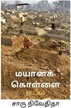சாரு நிவேதிதா எழுதிய மயானக் கொள்ளை - Book Cover