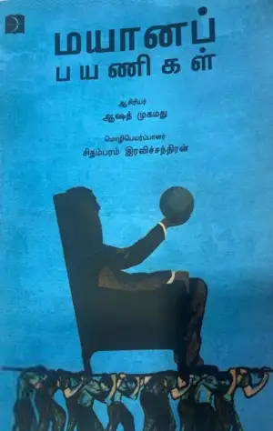 ஆஷத் முகமது எழுதிய மயானப் பயணிகள் - Book Cover