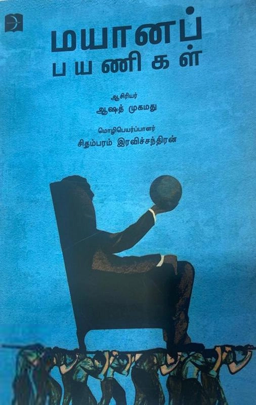ஆஷத் முகமது எழுதிய மயானப் பயணிகள் - Book Cover