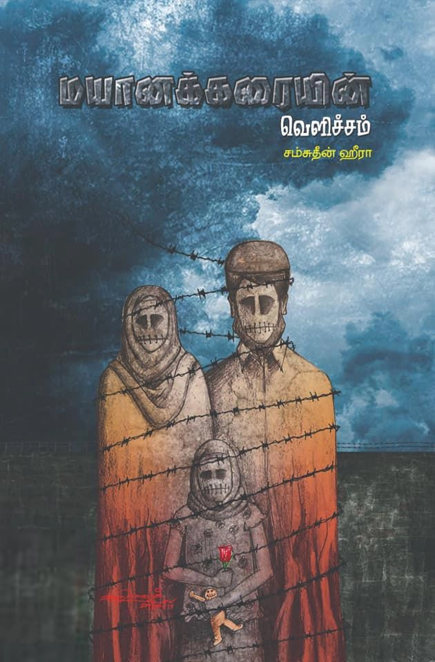 சம்சுதீன் ஹீரா எழுதிய மயானக்கரையின் வெளிச்சம் - Book Cover