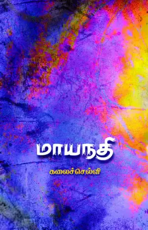 கலைச்செல்வி எழுதிய மாயநதி - Book Cover