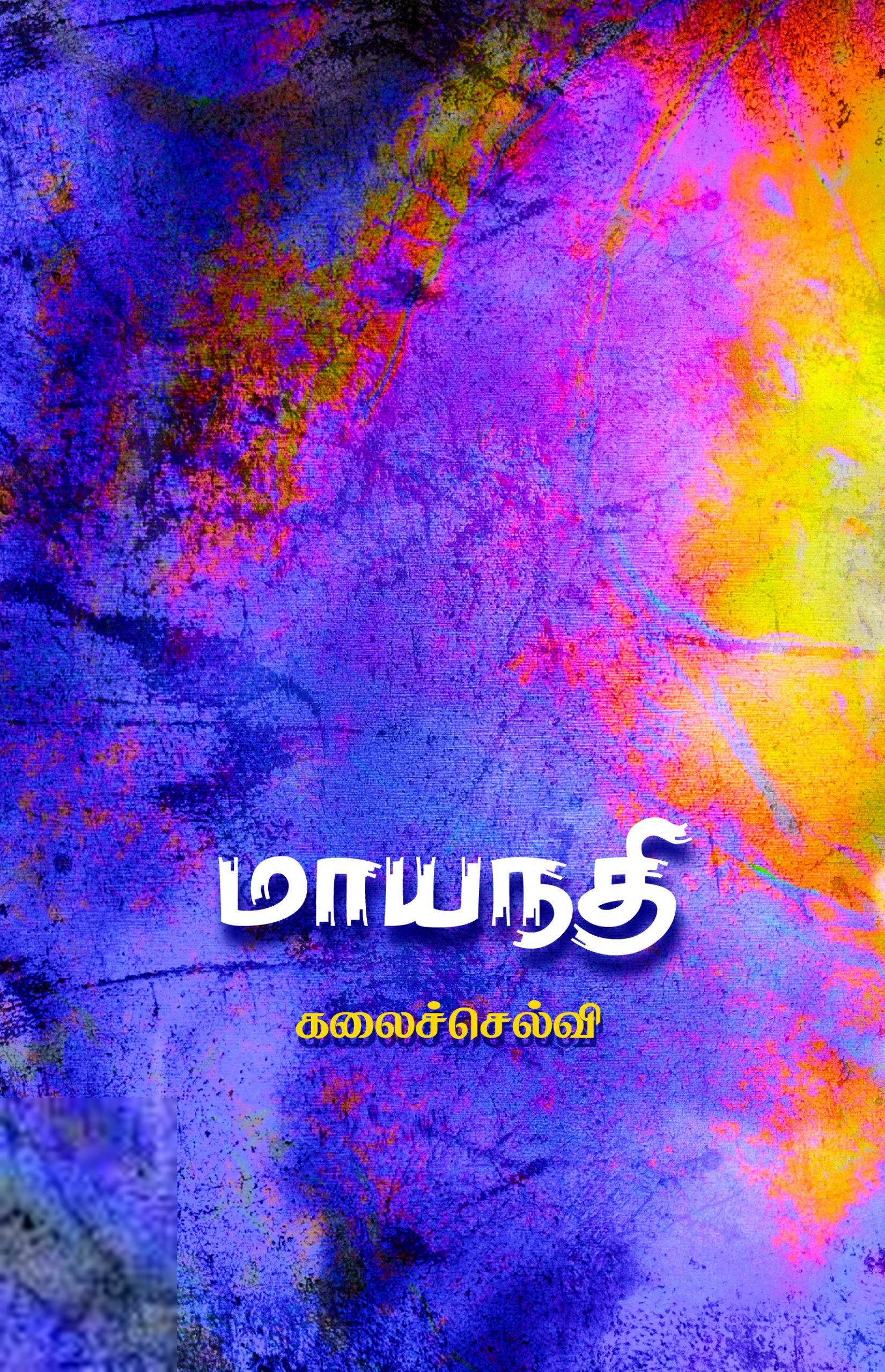கலைச்செல்வி எழுதிய மாயநதி - Book Cover