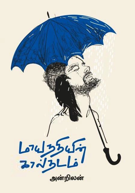 அன்றிலன் எழுதிய மாயநதியின் கால்தடம் - Book Cover