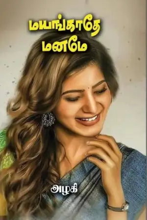 அழகி எழுதிய மயங்காதே மனமே - Book Cover
